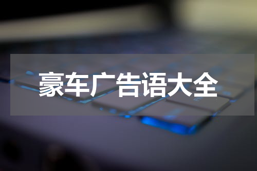 豪车广告语大全