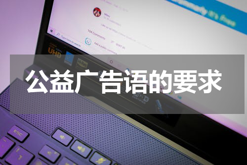 公益广告语的要求