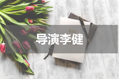 导演李健