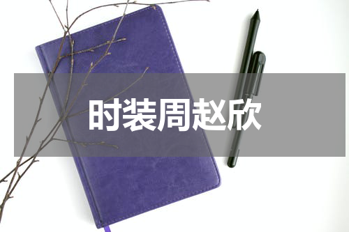 时装周赵欣