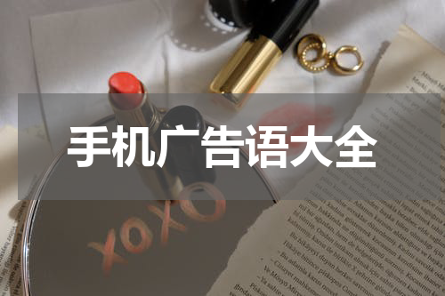 手机广告语大全