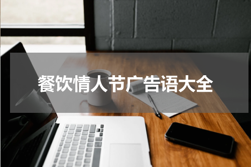 餐饮情人节广告语大全