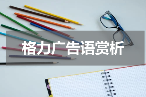 格力广告语赏析