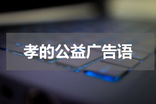 孝的公益广告语