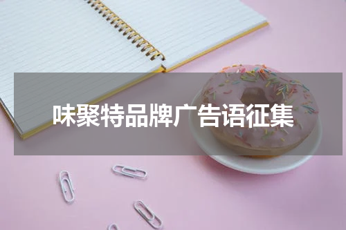 味聚特品牌广告语征集