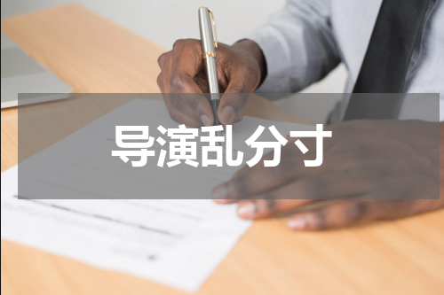 导演乱分寸