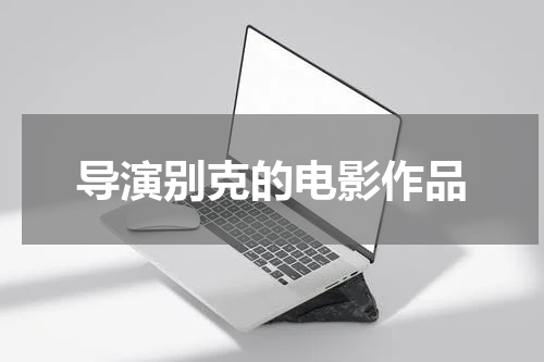 导演别克的电影作品