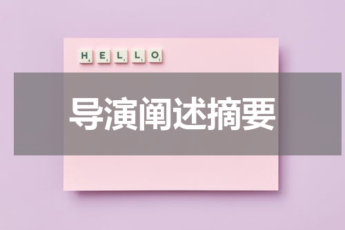 导演阐述摘要