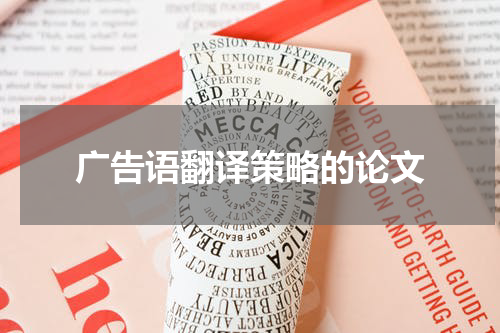广告语翻译策略的论文