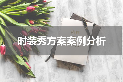 时装秀方案案例分析