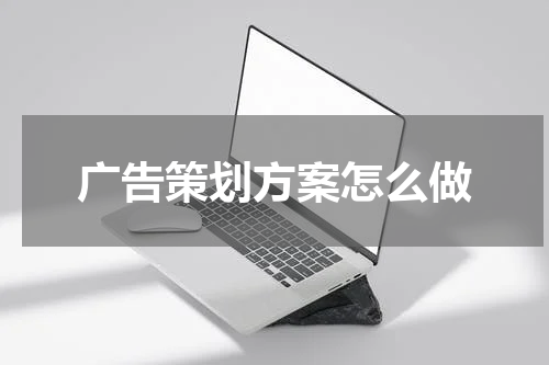 广告策划方案怎么做