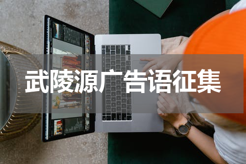 武陵源广告语征集