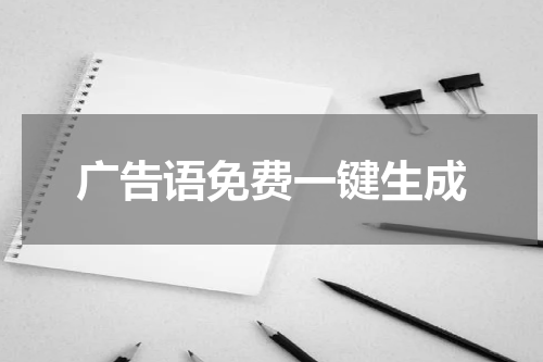 广告语免费一键生成