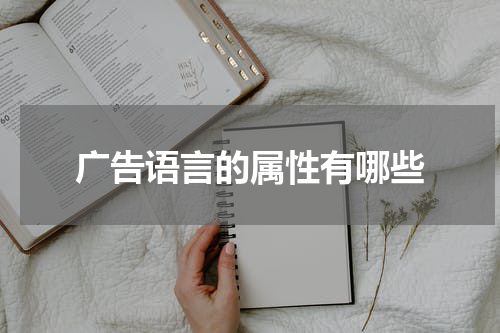 广告语言的属性有哪些