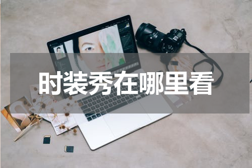 时装秀在哪里看