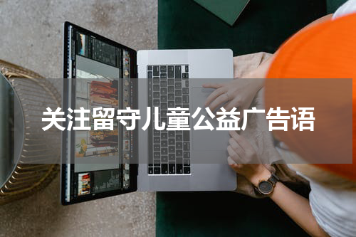 关注留守儿童公益广告语