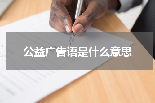 公益广告语是什么意思
