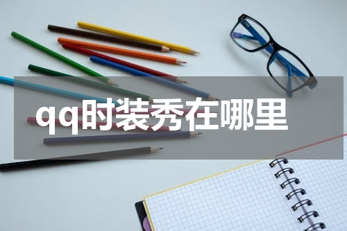 qq时装秀在哪里