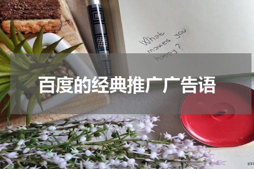 百度的经典推广广告语