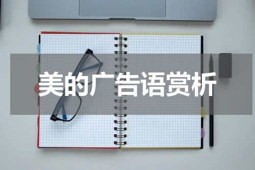 美的广告语赏析