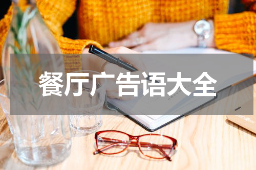 餐厅广告语大全