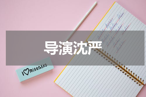 导演沈严