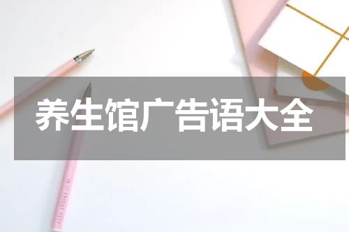 养生馆广告语大全