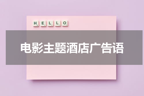 电影主题酒店广告语