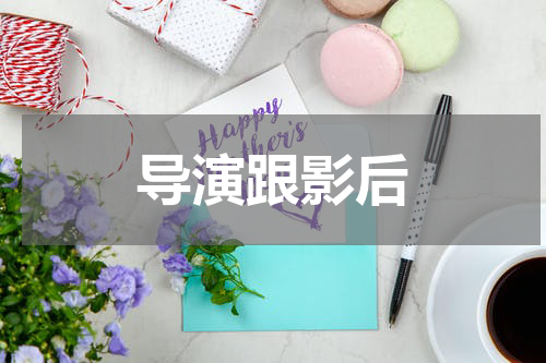 导演跟影后
