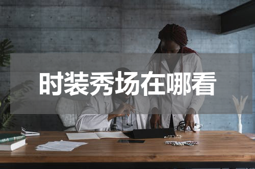时装秀场在哪看