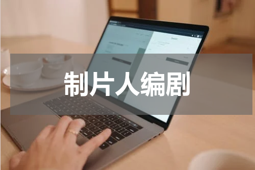 制片人编剧
