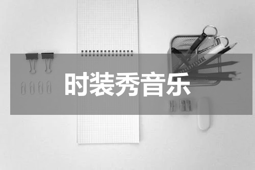 时装秀音乐