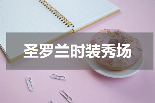 圣罗兰时装秀场