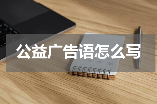 公益广告语怎么写