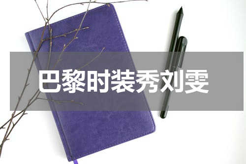 巴黎时装秀刘雯