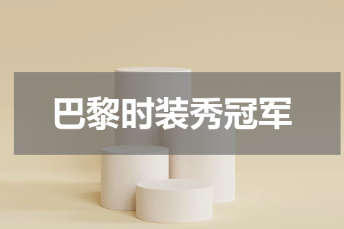 巴黎时装秀冠军