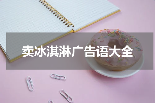 卖冰淇淋广告语大全