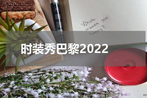 时装秀巴黎2022