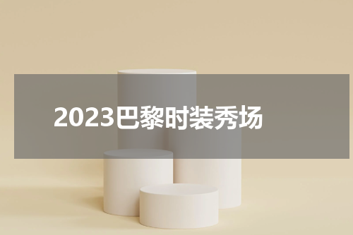 2023巴黎时装秀场