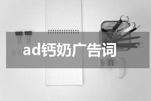 ad钙奶广告词