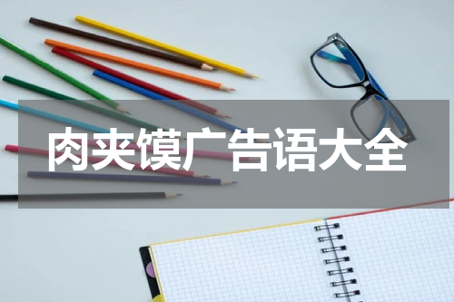 肉夹馍广告语大全
