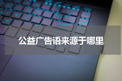 公益广告语来源于哪里
