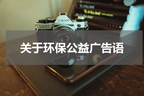 关于环保公益广告语