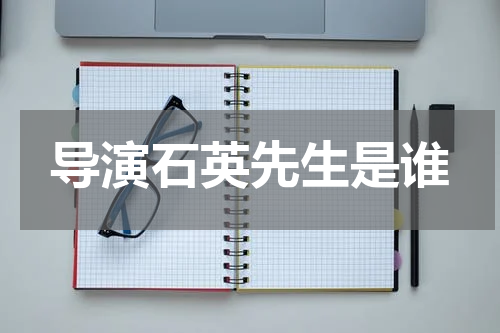 导演石英先生是谁