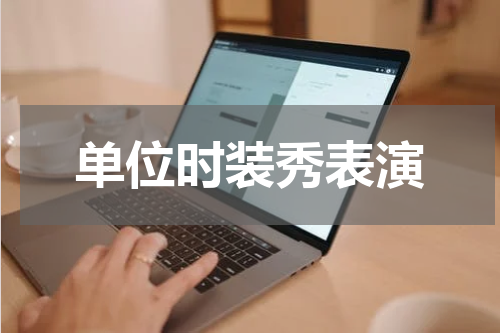 单位时装秀表演