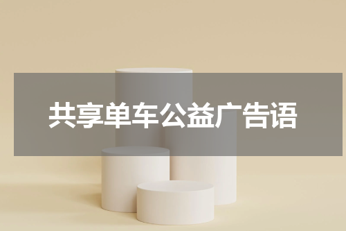共享单车公益广告语
