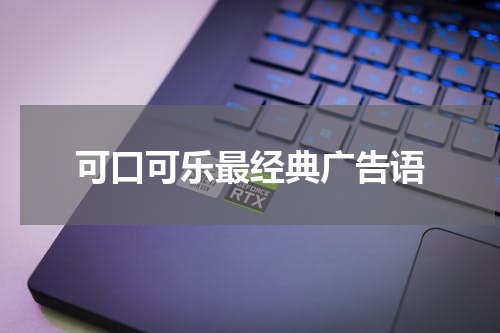 可口可乐最经典广告语