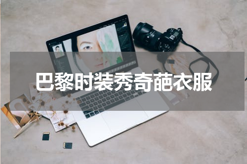 巴黎时装秀奇葩衣服