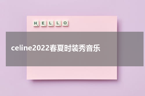 celine2022春夏时装秀音乐