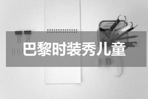 巴黎时装秀儿童